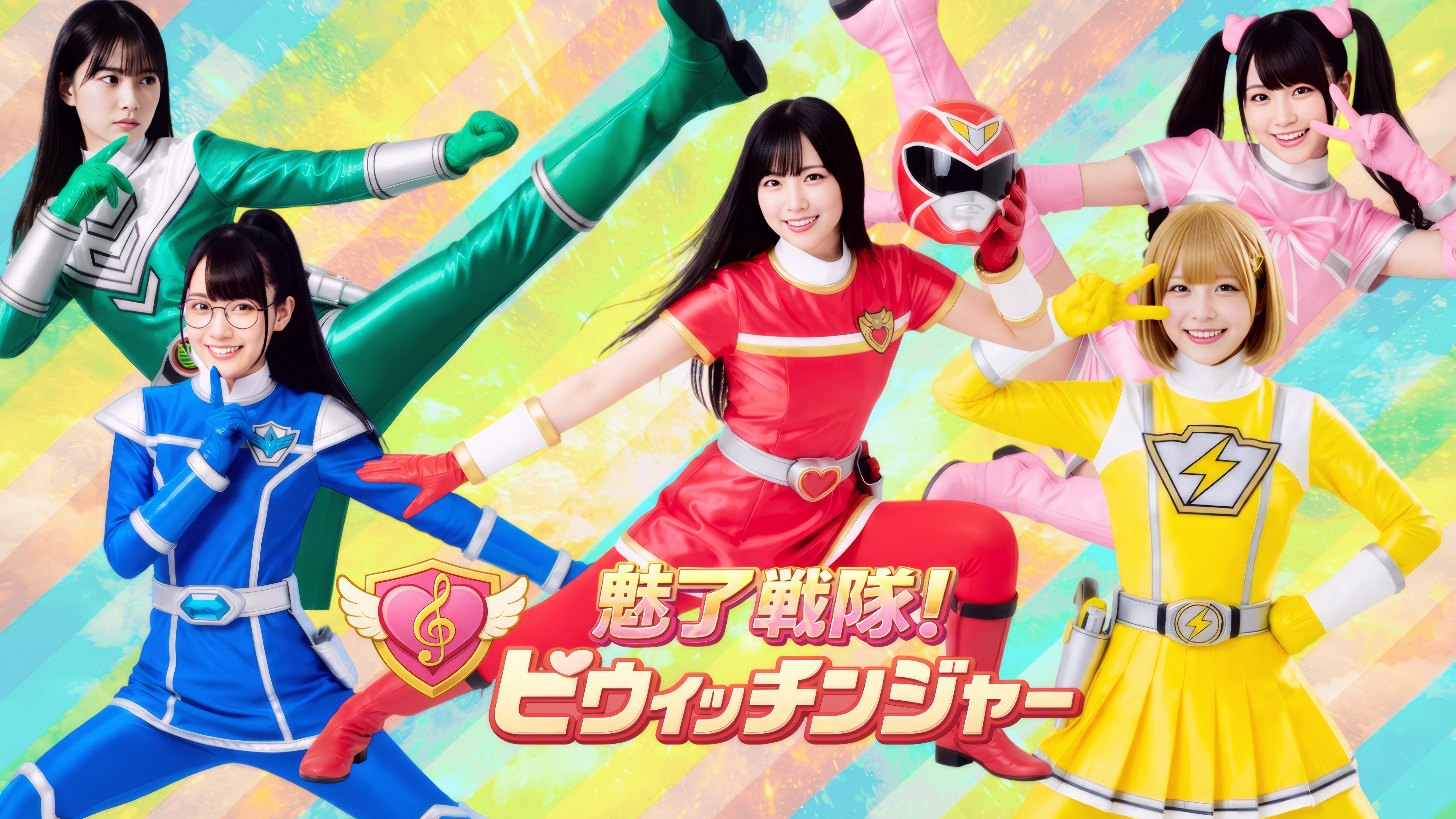 魅了戦隊ビウィッチンジャー メインビジュアル / Bewitchinger official main visual