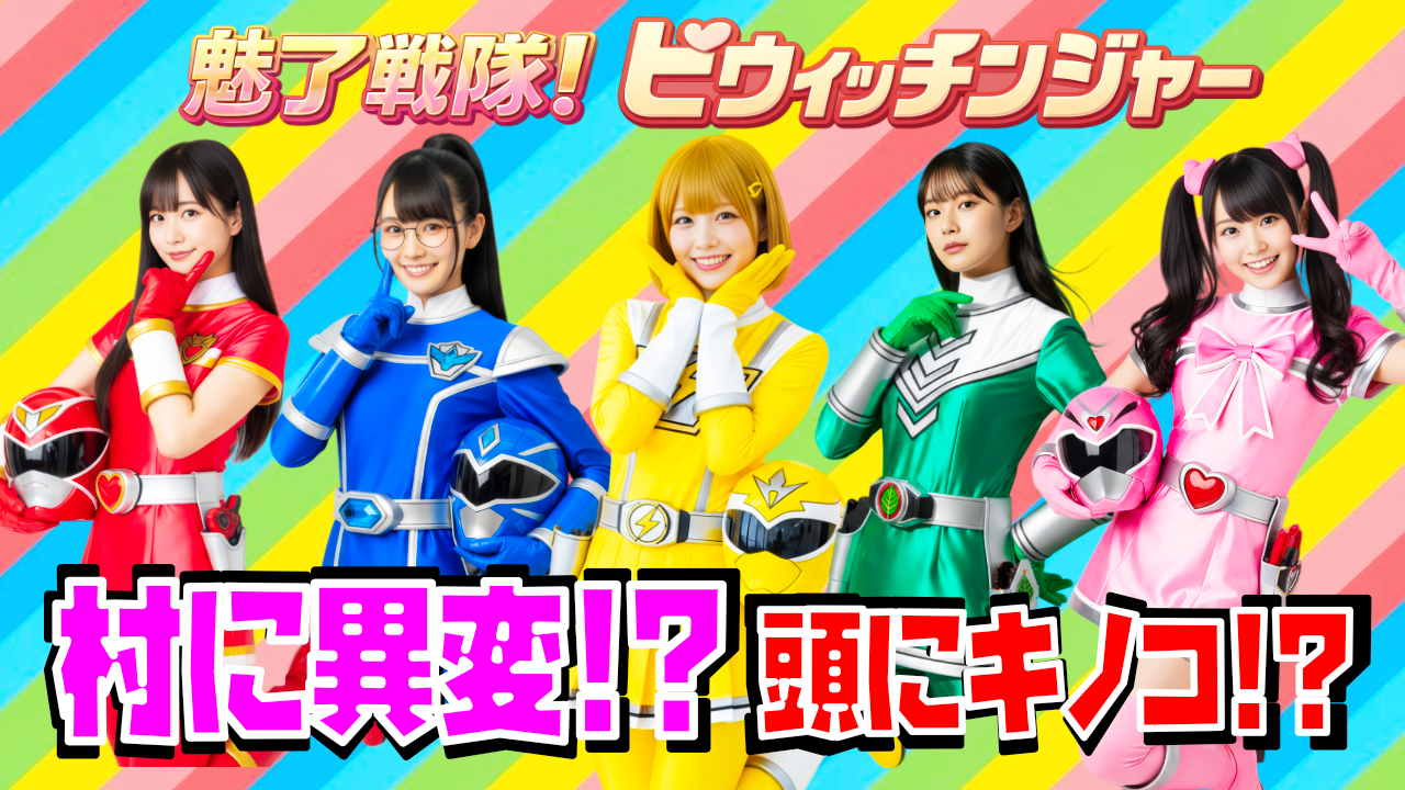 魅了戦隊ビウィッチンジャー 本編短編 / Bewitchinger short episodes